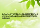 为什么有人说王者荣耀的白金局比星耀局还要难打介绍(为什么有人说王者荣耀的白金局比星耀局还要难打详细情况如何)