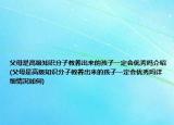 父母是高级知识分子教养出来的孩子一定会优秀吗介绍(父母是高级知识分子教养出来的孩子一定会优秀吗详细情况如何)