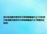 四川省成都市崇州市万家镇邮编是什么?介绍(四川省成都市崇州市万家镇邮编是什么?详细情况如何)