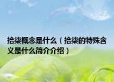 拾柒概念是什么（拾柒的特殊含义是什么简介介绍）