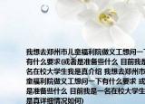 我想去郑州市儿童福利院做义工想问一下有什么要求(或者是准备些什么 目前我是一名在校大学生我是真介绍 我想去郑州市儿童福利院做义工想问一下有什么要求 或者是准备些什么 目前我是一名在校大学生我是真详细情况如何)