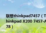 联想thinkpad7457（Thinkpad X200 7457-A78）
