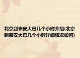 北京到泰安大巴几个小时介绍(北京到泰安大巴几个小时详细情况如何)