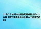 TF内存卡读写速度最快的是哪种介绍(TF内存卡读写速度最快的是哪种详细情况如何)