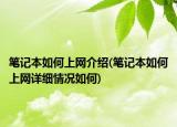 笔记本如何上网介绍(笔记本如何上网详细情况如何)