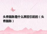 头昏脑胀是什么原因引起的（头昏脑胀）
