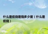 什么是低烧是指多少度（什么是低烧）