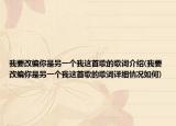 我要改编你是另一个我这首歌的歌词介绍(我要改编你是另一个我这首歌的歌词详细情况如何)