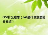 OSt什么意思（ost是什么意思简介介绍）