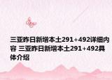 三亚昨日新增本土291+492详细内容 三亚昨日新增本土291+492具体介绍