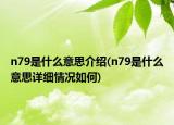 n79是什么意思介绍(n79是什么意思详细情况如何)