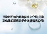 巴黎到伦敦的距离是多少介绍(巴黎到伦敦的距离是多少详细情况如何)