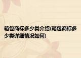 箱包商标多少类介绍(箱包商标多少类详细情况如何)