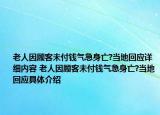 老人因顾客未付钱气急身亡?当地回应详细内容 老人因顾客未付钱气急身亡?当地回应具体介绍