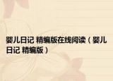 婴儿日记 精编版在线阅读（婴儿日记 精编版）