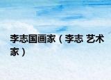 李志国画家（李志 艺术家）
