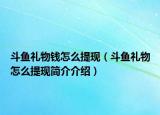 斗鱼礼物钱怎么提现（斗鱼礼物怎么提现简介介绍）