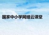 国家中小学网络云课堂