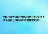 全民飞机大战积分抽钻技巧介绍(全民飞机大战积分抽钻技巧详细情况如何)