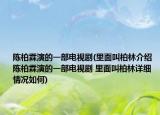 陈柏霖演的一部电视剧(里面叫柏林介绍 陈柏霖演的一部电视剧 里面叫柏林详细情况如何)