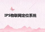 IPS物联网定位系统