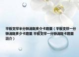 平板支撑半分钟消耗多少卡路里（平板支撑一分钟消耗多少卡路里 平板支撑一分钟消耗卡路里简介）
