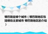 顿巴斯是哪个城市（顿巴斯地区包括哪些主要城市 顿巴斯地区的介绍）