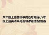 八年级上册英语单词造句介绍(八年级上册英语单词造句详细情况如何)