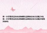 第一次买奢侈品包包选购哪些品牌的比较合适呢介绍(第一次买奢侈品包包选购哪些品牌的比较合适呢详细情况如何)