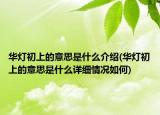 华灯初上的意思是什么介绍(华灯初上的意思是什么详细情况如何)