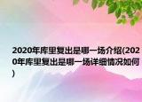 2020年库里复出是哪一场介绍(2020年库里复出是哪一场详细情况如何)