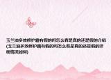 玉兰油多效修护霜有假的吗怎么看是真的还是假的介绍(玉兰油多效修护霜有假的吗怎么看是真的还是假的详细情况如何)