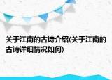 关于江南的古诗介绍(关于江南的古诗详细情况如何)