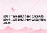 越南十二生肖是哪几个有什么说法介绍(越南十二生肖是哪几个有什么说法详细情况如何)