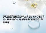 梦幻西游手游帮派迷阵几次有经验（梦幻西游手游中帮派迷阵怎么玩 如何玩梦幻西游手游中帮派迷阵）