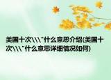 美国十次\