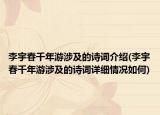 李宇春千年游涉及的诗词介绍(李宇春千年游涉及的诗词详细情况如何)