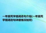 一年级死字组词造句介绍(一年级死字组词造句详细情况如何)