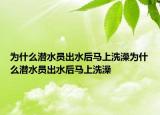 为什么潜水员出水后马上洗澡为什么潜水员出水后马上洗澡