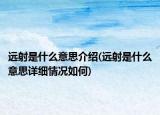 远射是什么意思介绍(远射是什么意思详细情况如何)