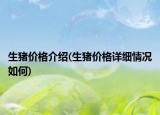 生猪价格介绍(生猪价格详细情况如何)