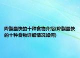 降脂最快的十种食物介绍(降脂最快的十种食物详细情况如何)