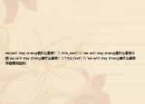 we(will stay strong是什么意思