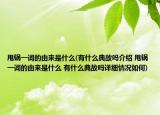 甩锅一词的由来是什么(有什么典故吗介绍 甩锅一词的由来是什么 有什么典故吗详细情况如何)