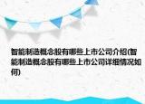 智能制造概念股有哪些上市公司介绍(智能制造概念股有哪些上市公司详细情况如何)