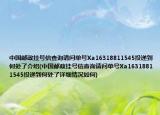 中国邮政挂号信查询请问单号Xa16318811545投递到何处了介绍(中国邮政挂号信查询请问单号Xa16318811545投递到何处了详细情况如何)