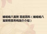 娃哈哈八宝粥 百度百科（娃哈哈八宝粥有营养吗简介介绍）