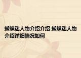 蝴蝶迷人物介绍介绍 蝴蝶迷人物介绍详细情况如何