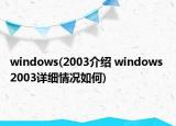 windows(2003介绍 windows 2003详细情况如何)