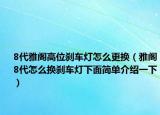 8代雅阁高位刹车灯怎么更换（雅阁8代怎么换刹车灯下面简单介绍一下）